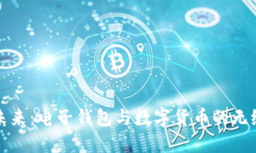 掌握未来：电子钱包与数字货币的无缝连接