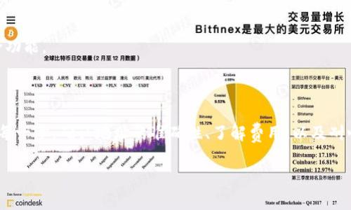 在转移你的 FTM（Fantom）代币到交易所之前，有几个步骤需要遵循。以下是一个详细的指南，逐步介绍如何将你的 FTM 从 TP 钱包转移到交易所。

### 第一步：确认你的 TP 钱包地址

在进行任何转账之前，你需要确保你的 TP 钱包已正确设置，并且你知道自己的钱包地址。请记住，这个地址是唯一的，任何转账必须发送到这个地址。

### 第二步：选择目标交易所

首先，你需要选择一个可以交易 FTM 的交易所。主流交易所如 Binance、Coinbase、Huobi 和 KuCoin 等，都支持 FTM 的交易。在选择交易所时，确保它们支持提现 FTM，并且手续费合理。

### 第三步：获取交易所的 FTM 存款地址

登录到你选择的交易所，然后找到存款选项。选择 FTM，并获取独一无二的存款地址。这个地址通常由一串字母和数字组成。

### 第四步：打开 TP 钱包

接下来，打开你的 TP 钱包。确保你登录的账户是正确的，并且 FTM 余额足够支付你转移的金额，以及任何潜在的网络费。

### 第五步：执行转账

在 TP 钱包中，找到“转账”或“发送”选项。你需要输入以下信息：

1. **目的地址**：复制并粘贴你在交易所获取的 FTM 存款地址。
2. **转账金额**：输入你希望转移到交易所的 FTM 数量。

在确认所有信息无误后，进行转账。请注意，网络繁忙时，转账可能需要一些时间才能完成。

### 第六步：确认转账状态

在 TP 钱包中，你可以查看你转账的状态。如果交易所确认了存款，通常会在几分钟到几个小时内更新你的账户余额。

### 第七步：在交易所进行操作

一旦你的 FTM 成功存入交易所，你就可以开始进行交易了。无论是交易、持有，还是其他操作，确保你理解市场情况，并按照自己的投资策略进行。

### 注意事项：

- **手续费**：在转账前，了解转账费用以及交易所的交易费用。
- **交易确认时间**：网络拥堵时，交易确认可能会延迟。保持耐心。
- **安全性**：确保你的交易所账户具有高安全性，启用双重验证等安全功能。

### 结论

将 FTM 从 TP 钱包转移到交易所的过程相对简单，但要求你仔细遵循每一步。确认地址的准确性、了解费用，以及耐心等待转账完成，都是成功转账的关键。

希望这个指南能够帮助到你。如有其他问题，请随时问我！