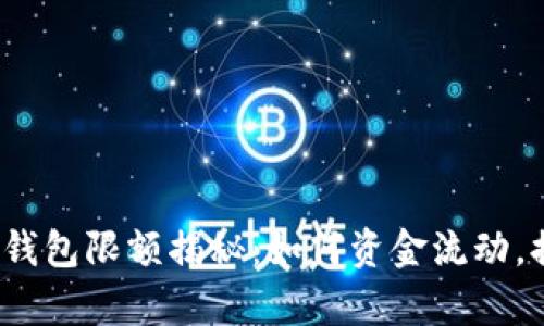 建行对公数字钱包限额揭秘：如何资金流动，提升企业效率?
