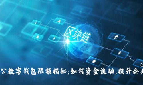 建行对公数字钱包限额揭秘：如何资金流动，提升企业效率?