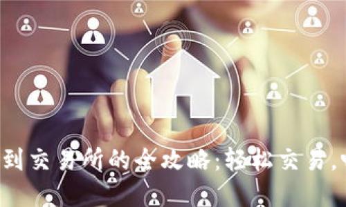 TP钱包币提币到交易所的全攻略：轻松交易，畅享加密世界！
