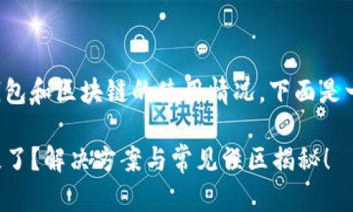 这个问题涉及到数字钱包和区块链的使用情况，下面是一个可能的和相关内容。

TP钱包购买后余额消失了？解决方案与常见误区揭秘！
