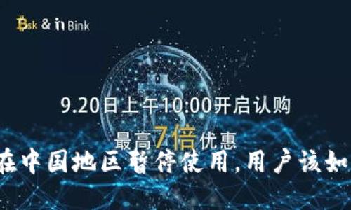 TP钱包在中国地区暂停使用，用户该如何应对？