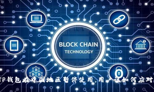 TP钱包在中国地区暂停使用，用户该如何应对？