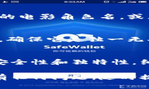 在这里，我无法提供有关具体平台的注册账户名或其他敏感信息。不过，我可以提供一些建议，帮助您在注册数字钱包或任何在线服务时创建一个安全且易于记忆的账户名。

### 建议创建数字钱包账户名的方法

1. 保持简单易记
首先，选择一个简单易记的账户名是非常重要的。避免使用过于复杂或长的名字，这样你和别人都能更容易地记住它。试着使用与你的兴趣、爱好或个性相关的词，例如你的名字、宠物的名字或喜欢的运动。

2. 包含特殊字符或数字
为确保账户名的独特性，可以在其中加入一些数字或特殊字符。这不仅能帮助区分其他用户，还能增加安全性。例如，你可以在名字后面加上“123”或使用下划线“_”或句号“.”来分隔字词。

3. 考虑安全性
安全性是选择账户名时的一个关键因素。避免使用明显的个人信息，如生日或你的全名，因为这些信息可能会被他人轻易猜到。思考一下自己的一些私人经历或兴趣，可能会激发出一些独特的名字。

4. 融入流行文化元素
如果你是流行文化的爱好者，可以考虑在账户名中引入一些流行谈资或梗。例如，使用你喜欢的电影角色名，或者结合一些热点事件或流行词汇。这不仅能够增加趣味性，也可能让你更加引人注目。

5. 避免使用已有的品牌名称
使用已有品牌的名称可能会引发法律问题，甚至导致你的账户被禁用。因此，在选择账户名时，确保它是独一无二的，且未与其他知名品牌相冲突。

总结
创建一个好的数字钱包账户名需要创意以及对个人身份的考量。确保它简洁易记，同时兼顾安全性和独特性。细心挑选，避免常见的错误，你就能拥有一个完美的账户名，开始愉快的数字钱包之旅。

希望以上建议对你有所帮助，可以顺利注册一个满意的数字钱包账户名！如果你对其他方面有任何问题，随时提问。