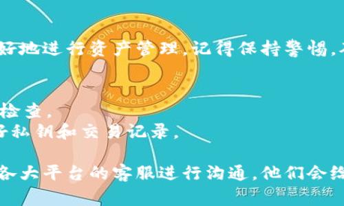 关于TP钱包里兑换的币到账时间，通常会因多个因素而有所不同。以下将为您详细介绍：

1. TP钱包是什么？
TP钱包是一款数字资产管理工具，用户可以在这个平台上安全存储、管理和交易各种加密货币。随着区块链技术的发展，越来越多的人开始关注虚拟货币，而TP钱包作为一款方便快捷的工具，受到了不少用户的青睐。

2. 兑换币的流程
首先，在TP钱包进行币种兑换的方式通常是通过直接的交易或是通过去中心化交易所。而不同的交易方式，到账时间也都会有所不同。在进行币种兑换时，用户首先需要确认自己所需的币种以及当前的兑换比率。

3. 币种兑换到账时间解析
一般来说，TP钱包里兑换的币到账时间大致可以分为以下几类：
ul
    listrong即时到账：/strong如果你是在TP钱包内部进行的兑换，很多情况下是即时到账的。这是因为大部分内部交易都是通过原子交换技术，没有经过复杂的区块确认，因此用户可以立即看到兑换后的币种出现在钱包中。/li
    listrong依赖网络的到账时间：/strong如果你是在其他交易平台上兑换后转入TP钱包，通常会受到网络拥堵和区块确认时间的影响。在这些情况下，到账时间可能会在几分钟到几个小时之间。/li
    listrong第三方平台：/strong如果兑换是通过第三方平台进行的，例如去中心化交易所，那么也会受到该平台处理速度及其涉及的区块链网络的影响，到账时间可能会有所不同。/li
/ul

4. 影响到账时间的因素
除了交易方式外，还有一些其他因素可能会影响到币越到账的时效性：
ul
    listrong网络拥堵：/strong在某些高峰期，比如市场行情波动明显的时间段，交易网络常常会出现堵塞。此时，区块确认可能变慢，导致币种到账时间延迟。/li
    listrong选定的币种：/strong不同的币种在交易所和区块链上的处理速度是不同的，一些新兴币种可能会受到限速影响，而主流币种如比特币、以太坊则相对更快速。/li
/ul

5. 如何查询兑换状态？
如果您在进行币种兑换后没有立即到账，别着急，可以通过以下几种方式查询相关信息：
ul
    listrong交易记录：/strong在TP钱包内，用户可以查看自己的交易记录，确认兑换是否已经成功生成。如果你在其他平台进行兑换，也可以查看该平台的历史记录。/li
    listrong区块链浏览器：/strong许多区块链都有自己的浏览器，用户可以输入自己的交易哈希值，实时查看交易的状态。/li
/ul

6. 注意事项
在进行币种兑换时，用户需注意以下几个事项，以避免不必要的麻烦：
ul
    listrong确认地址：/strong确保您输入的接收地址是正确的——因为一旦转账过去，将很难追回。/li
    listrong手续费：/strong在进行兑换时，各个平台和钱包对于手续费的要求也各不相同，建议提前了解清楚，以避免额外的支出。/li
    listrong安全性：/strong鉴于数字货币市场的复杂性与潜在风险，务必选择信誉良好的平台进行操作。/li
/ul

7. 总结
在TP钱包里兑换币的到账时间并非一成不变，而是受多种因素影响。理解这些因素能够帮助你更好地进行资产管理。记得保持警惕，确保每一步都按照安全流程进行。

8. 常见问题解答
为何我的币还没有到账？——可能是因为网络繁忙或交易确认时间延长，可以参考上述查询方式检查。
我在TP钱包的兑换安全性如何？——TP钱包提供安全的交易环境，不过用户仍需谨慎操作，保护好私钥和交易记录。

希望以上信息能够帮助您更好地理解TP钱包的币种兑换到账时间。如有进一步的问题，请随时与各大平台的客服进行沟通，他们会给予您更详细的解答。