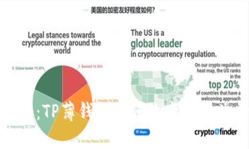 “轻便出行：TP薄钱包如何改变你的生活方式”