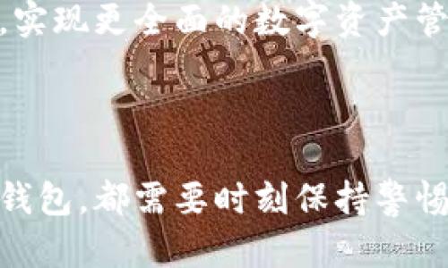 区块链钱包品种详解：优势与挑战并存的数字资产守护者

区块链, 钱包, 数字资产, 安全性/guanjianci

随着区块链技术的普及，尤其是在数字货币市场的快速崛起，区块链钱包的种类也日渐丰富。你可能会问：“区块链钱包品种是什么？”这不仅仅是一个技术性的问题，更是我们在数字资产管理中需要认真思考的现实问题。今天，我们将深入探讨区块链钱包的不同类型，分析它们的优缺点，帮助你更好地进行选择。

区块链钱包的基本概念

在深入钱包种类之前，我们有必要首先了解什么是区块链钱包。简单来说，区块链钱包是一种数字工具，用于存储、接收和发送加密货币。想象一下，就像你口袋里的钱包，但它没有实体形态，而是在线上存在。

区块链钱包不仅是存储资金的工具，它还承担着记录用户所有交易信息的功能。这些交易信息记录在区块链上，不可篡改，保证了交易的透明性和安全性。

区块链钱包的种类

那么，区块链钱包具体有哪些品种呢？一般来说，区块链钱包可以分为以下几种主要类型：

1. 热钱包（Hot Wallet）

热钱包是指在线钱包，通常由交易所或第三方钱包服务提供。这种钱包的方便之处在于，用户可以随时随地通过互联网访问。这对于频繁进行交易的用户尤其适用。不过，热钱包也有其安全隐患：由于常连接互联网，容易遭受黑客攻击。

2. 冷钱包（Cold Wallet）

冷钱包则是指完全与互联网隔离的存储设备，比如硬件钱包或纸钱包。它们在安全性上显然优于热钱包，因为即使黑客入侵了在线环境，他们也无法窃取冷钱包中的资产。然而，使用冷钱包则相对不方便，尤其是在需要频繁交易时...

3. 软件钱包（Software Wallet）

软件钱包通常是应用程序，可以安装在移动设备、电脑或桌面上。这种钱包在界面上通常更加友好，用户可以轻松地进行各种操作。然而，软件钱包的安全性仍然不如冷钱包...

4. 硬件钱包（Hardware Wallet）

硬件钱包作为冷钱包的一种，专门用于存储私钥和加密货币。它们通常具有良好的安全性，确保用户的资产不受网络威胁。然而，硬件钱包的购买和设置可能需要一定的技术基础，这对一些新手用户来说可能是一个挑战。

5. 纸钱包（Paper Wallet）

纸钱包是最原始的存储方式，实际上是将你的私钥和公钥打印在纸上。虽然这种方式完全不受黑客攻击的威胁，但如果不小心丢失或损毁，将会失去所有资产，因此需要特别的保护措施...

区块链钱包的安全性

不管你选择哪种钱包，安全性都是大家最为关心的问题。无论选择热钱包还是冷钱包，记得及时更新软件，启用双因素认证，定期备份私钥，避免在不安全的网络环境中进行交易...

如何选择适合的区块链钱包

选择合适的区块链钱包，往往需要根据自己的需求来定。你是一个频繁交易的投资者，还是只想长久持有？是关注安全性，还是注重使用便利？综合考虑这些因素后，再进行选择将会更加明智。

未来区块链钱包的发展趋势

随着技术的进步，未来的区块链钱包将会更加智能化、用户友好。同时，钱包的安全性功能也会不断升级，更多的资产管理工具将会与钱包结合，实现更全面的数字资产管理体验。这...是一个值得期待的未来。

结论

总体来说，区块链钱包的种类繁多，各具特色。无论你是新手还是老手，选择适合自己的钱包类型至关重要。无论你最终选择何种类型的区块链钱包，都需要时刻保持警惕，确保自己的数字资产安全。这...意义重大，不仅关乎你的财富，更关乎你对未来数字经济的理解与参与。