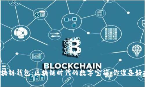 真正的区块链钱包：区块链时代的数字宝箱，你准备好打开了吗？