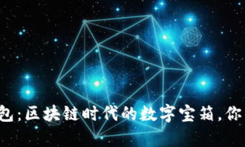 真正的区块链钱包：区块链时代的数字宝箱，你准备好打开了吗？