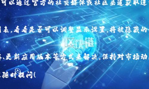 在使用TP钱包时，有时会遇到某些代币没有显示价格的情况，这可能是由多种因素造成的。下面我们就来详细解读这一问题，希望能帮助到你：

一、网络连接问题
首要考虑的因素是你的网络连接。如果你的网络不稳定或连接速度较慢，可能导致钱包无法及时获取最新的市场数据。确保你处于一个信号良好的环境中或者尝试切换到一个更稳定的网络。

二、代币未受到支持
TP钱包支持多种代币，但并不是所有的代币都会在钱包中显示其当前价格。如果你所持有的代币是较新或相对冷门的代币，TP钱包可能未能及时更新其价格信息。此时，可以尝试访问一些主流的加密货币交易所网站，查看该代币的最新价格，或在社区论坛中了解更多信息。

三、缓存或同步问题
有时，TP钱包可能由于缓存或数据同步的问题，导致价格信息延迟更新。这种情况往往是暂时的。你可以尝试退出应用程序，然后重新打开它，或者在设置中查找更新数据的选项，以确保获取到最新的信息。

四、市场波动性
加密货币市场非常活跃且波动性大。当市场发生剧烈波动时，价格信息的更新可能会因为数据抓取的延迟而出现问题。这不仅限于TP钱包，其他平台也可能出现类似情况。在这种情况下，耐心等待是必要的，通常在市场回归稳定后，价格信息会自动更新。

五、应用程序版本问题
确保你使用的TP钱包是最新版本。老旧的版本可能存在一些bug或者未能兼容最新的功能。检查应用商店中是否有可用的更新，并及时进行更新，会有效解决很多问题。

六、技术故障
有时候，TP钱包服务器可能会遇到技术故障，这会影响价格信息的显示。这种情况通常不常见，但如果确实发生，你可以通过官方的社交媒体或社区渠道获取进一步的信息或公告。

七、代币被隐藏或标记
在TP钱包中，某些用户可能会选择隐藏不常用的代币，或者钱包本身对一些代币进行了标记处理。检查你的代币列表，看看是否可以调整显示设置，将被隐藏的代币重新显示出来。

总结
如果你在TP钱包中遇到某些代币没有显示价格的情况，通常可以通过检查网络连接、确认代币支持情况、清理缓存、更新应用版本等方式来解决。保持对市场动态的关注，同时利用官方资源来获取最新资讯，将帮助你更好地管理你的数字资产。

希望以上信息能帮助你理解TP钱包中价格显示的问题，帮助你更有效地使用这一工具。如果你还有其他问题，欢迎随时提问！