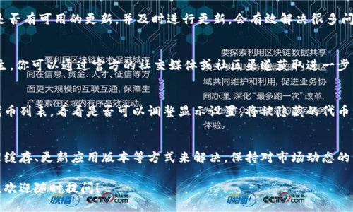 在使用TP钱包时，有时会遇到某些代币没有显示价格的情况，这可能是由多种因素造成的。下面我们就来详细解读这一问题，希望能帮助到你：

一、网络连接问题
首要考虑的因素是你的网络连接。如果你的网络不稳定或连接速度较慢，可能导致钱包无法及时获取最新的市场数据。确保你处于一个信号良好的环境中或者尝试切换到一个更稳定的网络。

二、代币未受到支持
TP钱包支持多种代币，但并不是所有的代币都会在钱包中显示其当前价格。如果你所持有的代币是较新或相对冷门的代币，TP钱包可能未能及时更新其价格信息。此时，可以尝试访问一些主流的加密货币交易所网站，查看该代币的最新价格，或在社区论坛中了解更多信息。

三、缓存或同步问题
有时，TP钱包可能由于缓存或数据同步的问题，导致价格信息延迟更新。这种情况往往是暂时的。你可以尝试退出应用程序，然后重新打开它，或者在设置中查找更新数据的选项，以确保获取到最新的信息。

四、市场波动性
加密货币市场非常活跃且波动性大。当市场发生剧烈波动时，价格信息的更新可能会因为数据抓取的延迟而出现问题。这不仅限于TP钱包，其他平台也可能出现类似情况。在这种情况下，耐心等待是必要的，通常在市场回归稳定后，价格信息会自动更新。

五、应用程序版本问题
确保你使用的TP钱包是最新版本。老旧的版本可能存在一些bug或者未能兼容最新的功能。检查应用商店中是否有可用的更新，并及时进行更新，会有效解决很多问题。

六、技术故障
有时候，TP钱包服务器可能会遇到技术故障，这会影响价格信息的显示。这种情况通常不常见，但如果确实发生，你可以通过官方的社交媒体或社区渠道获取进一步的信息或公告。

七、代币被隐藏或标记
在TP钱包中，某些用户可能会选择隐藏不常用的代币，或者钱包本身对一些代币进行了标记处理。检查你的代币列表，看看是否可以调整显示设置，将被隐藏的代币重新显示出来。

总结
如果你在TP钱包中遇到某些代币没有显示价格的情况，通常可以通过检查网络连接、确认代币支持情况、清理缓存、更新应用版本等方式来解决。保持对市场动态的关注，同时利用官方资源来获取最新资讯，将帮助你更好地管理你的数字资产。

希望以上信息能帮助你理解TP钱包中价格显示的问题，帮助你更有效地使用这一工具。如果你还有其他问题，欢迎随时提问！