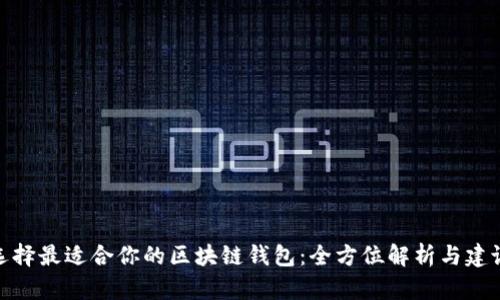 选择最适合你的区块链钱包：全方位解析与建议