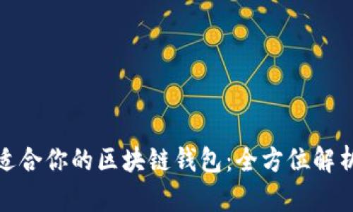 选择最适合你的区块链钱包：全方位解析与建议