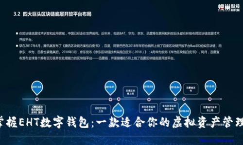 轻松掌握EHT数字钱包：一款适合你的虚拟资产管理工具！