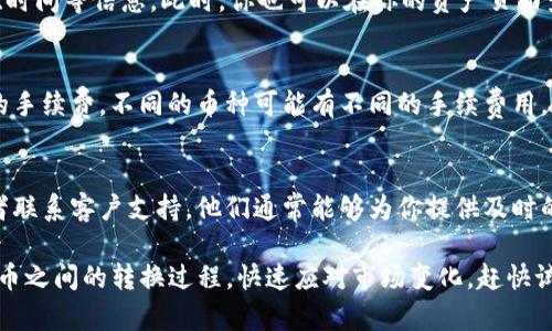 在TP钱包中，闪兑功能是一个非常实用的功能，可以让用户快速进行数字货币的兑换。下面是关于如何找到和使用TP钱包闪兑功能的详细指南。

1. 登录TP钱包
首先，打开TP钱包应用程序并登录你的账户。如果你还没有账户，可以选择注册一个新的账户。登录后，你将看到主界面，其中包含多个选项和功能。

2. 找到闪兑功能
在主界面上，通常会有一个“闪兑”或“兑换”的选项。这个功能可能会在主页的菜单栏中，或者你可以通过底部导航栏找到它。点击进入这个选项。

3. 选择兑换的数字货币
在闪兑页面上，你需要选择你想要兑换的数字货币类型。通常，这里会列出支持兑换的各种数字货币，如USDT、ETH、BTC等。选择你想要兑换的货币，并输入相应的金额。

4. 查看兑换汇率
在输入金额后，系统会自动显示你将获得的新货币数量，同时也会显示当前的汇率。这时你可以检查汇率是否符合你的预期。如果你对汇率感到满意，可以继续进行兑换。

5. 确认交易
在确认无误后，点击“确认兑换”或“立即兑换”按钮。系统会弹出一条提示，询问你是否确认进行这笔交易。若确认无误，请点击确认。

6. 交易完成
一旦交易完成，系统会向你显示交易的细节，包括交易哈希值、时间等信息。此时，你也可以在你的资产页面查看新获得的货币是否已经到账。

7. 交易金额和手续费的注意事项
在使用闪兑功能时，一定要注意交易金额的限制和平台收取的手续费。不同的币种可能有不同的手续费用，确保你清楚这些细节，可以帮助你避免不必要的损失。

8. 常见问题解答
如果在兑换过程中遇到问题，可以查看应用内的帮助中心或者联系客户支持。他们通常能够为你提供及时的帮助和解答。

总的来说，TP钱包的闪兑功能十分方便，能够大大简化数字货币之间的转换过程，快速应对市场变化。赶快试试吧，体验一下这种高效的交易方式！