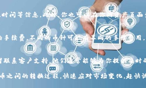 在TP钱包中，闪兑功能是一个非常实用的功能，可以让用户快速进行数字货币的兑换。下面是关于如何找到和使用TP钱包闪兑功能的详细指南。

1. 登录TP钱包
首先，打开TP钱包应用程序并登录你的账户。如果你还没有账户，可以选择注册一个新的账户。登录后，你将看到主界面，其中包含多个选项和功能。

2. 找到闪兑功能
在主界面上，通常会有一个“闪兑”或“兑换”的选项。这个功能可能会在主页的菜单栏中，或者你可以通过底部导航栏找到它。点击进入这个选项。

3. 选择兑换的数字货币
在闪兑页面上，你需要选择你想要兑换的数字货币类型。通常，这里会列出支持兑换的各种数字货币，如USDT、ETH、BTC等。选择你想要兑换的货币，并输入相应的金额。

4. 查看兑换汇率
在输入金额后，系统会自动显示你将获得的新货币数量，同时也会显示当前的汇率。这时你可以检查汇率是否符合你的预期。如果你对汇率感到满意，可以继续进行兑换。

5. 确认交易
在确认无误后，点击“确认兑换”或“立即兑换”按钮。系统会弹出一条提示，询问你是否确认进行这笔交易。若确认无误，请点击确认。

6. 交易完成
一旦交易完成，系统会向你显示交易的细节，包括交易哈希值、时间等信息。此时，你也可以在你的资产页面查看新获得的货币是否已经到账。

7. 交易金额和手续费的注意事项
在使用闪兑功能时，一定要注意交易金额的限制和平台收取的手续费。不同的币种可能有不同的手续费用，确保你清楚这些细节，可以帮助你避免不必要的损失。

8. 常见问题解答
如果在兑换过程中遇到问题，可以查看应用内的帮助中心或者联系客户支持。他们通常能够为你提供及时的帮助和解答。

总的来说，TP钱包的闪兑功能十分方便，能够大大简化数字货币之间的转换过程，快速应对市场变化。赶快试试吧，体验一下这种高效的交易方式！