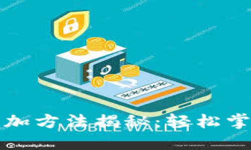 邮政数字钱包添加方法揭秘：轻松掌握你的电子支付