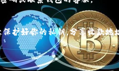 在使用TP钱包等加密货币钱包时，很多人都会对收款地址的安全性和可共享性产生疑问。那么，TP钱包的收款地址能否给别人呢？当然可以，但在分享之前，你需要了解一些相关的注意事项。接下来，我将详细解析这个问题。

什么是TP钱包？
TP钱包是一个流行的多资产钱包，它支持多种加密货币的存储和管理。用户不仅可以在钱包中存储数字资产，还能通过该钱包进行转账、收款等操作。TP钱包以其用户友好的界面和多功能性受到广大用户的喜爱。

收款地址的概念
每个加密货币钱包都会生成一个独特的收款地址，该地址就如同银行账户号码一样，可以用来接收资金。你可以将这个地址分享给别人，方便他们向你转账。

分享收款地址的安全性
虽然你可以分享你的TP钱包收款地址，但还是建议你在分享时要小心。因为一旦别人知晓了你的收款地址，他们就能看到你在该地址上存储的资产数量（这虽然不是完整的隐私，但在区块链上是公开的）。

如何安全地分享收款地址？
1. **仅分享给可信的人**：在分享你的收款地址之前，请确保你是在和可信任的朋友或家人进行交易。尽量避免在公开的场合或者社交媒体上分享你的收款地址，以降低被盗或诈骗的风险。

2. **使用二维码**：TP钱包通常提供二维码功能，你可以通过这种方式分享收款地址。这不仅方便，而且比手动输入地址更安全，减少了输入错误的可能性。

3. **明确交易目的**：在分享地址的时候，最好说明使用目的，比如“这是我购买某个商品的收款地址”。这样一来，对方向你转账时会更加谨慎。

收款地址的多次使用
在加密货币的世界里，收款地址可以是一次性使用的，也可以是多次使用的。TP钱包默认生成的地址通常是可以多次使用的，尽管有建议说每次交易使用不同的地址会更加安全。但实际上，只要你管理得当，使用同一个地址也是可以的。

其他注意事项
1. **关注私钥**：无论你分享收款地址与否，私钥的安全性才是最重要的。永远不要将你的私钥分享给任何人，保护好私钥是确保资产安全的关键。

2. **交易记录**：定期检查你的TP钱包交易记录，确保没有任何异常交易。如果发现可疑交易，及时采取措施，比如更改密码或联系钱包的客服。

总结
综上所述，TP钱包的收款地址是可以分享给别人的，但在分享时还是要提高警惕，确保对方是值得信赖的人，同时要注意保护好你的私钥。分享收款地址可以方便交易，但安全始终是第一位的。因此，理性看待与管理自己的数字资产，是每一个加密货币用户应持有的态度。

以上便是关于TP钱包收款地址分享的详细解读，希望能够帮助你在使用过程中做好相关的安全防护。