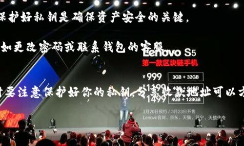 在使用TP钱包等加密货币钱包时，很多人都会对收款地址的安全性和可共享性产生疑问。那么，TP钱包的收款地址能否给别人呢？当然可以，但在分享之前，你需要了解一些相关的注意事项。接下来，我将详细解析这个问题。

什么是TP钱包？
TP钱包是一个流行的多资产钱包，它支持多种加密货币的存储和管理。用户不仅可以在钱包中存储数字资产，还能通过该钱包进行转账、收款等操作。TP钱包以其用户友好的界面和多功能性受到广大用户的喜爱。

收款地址的概念
每个加密货币钱包都会生成一个独特的收款地址，该地址就如同银行账户号码一样，可以用来接收资金。你可以将这个地址分享给别人，方便他们向你转账。

分享收款地址的安全性
虽然你可以分享你的TP钱包收款地址，但还是建议你在分享时要小心。因为一旦别人知晓了你的收款地址，他们就能看到你在该地址上存储的资产数量（这虽然不是完整的隐私，但在区块链上是公开的）。

如何安全地分享收款地址？
1. **仅分享给可信的人**：在分享你的收款地址之前，请确保你是在和可信任的朋友或家人进行交易。尽量避免在公开的场合或者社交媒体上分享你的收款地址，以降低被盗或诈骗的风险。

2. **使用二维码**：TP钱包通常提供二维码功能，你可以通过这种方式分享收款地址。这不仅方便，而且比手动输入地址更安全，减少了输入错误的可能性。

3. **明确交易目的**：在分享地址的时候，最好说明使用目的，比如“这是我购买某个商品的收款地址”。这样一来，对方向你转账时会更加谨慎。

收款地址的多次使用
在加密货币的世界里，收款地址可以是一次性使用的，也可以是多次使用的。TP钱包默认生成的地址通常是可以多次使用的，尽管有建议说每次交易使用不同的地址会更加安全。但实际上，只要你管理得当，使用同一个地址也是可以的。

其他注意事项
1. **关注私钥**：无论你分享收款地址与否，私钥的安全性才是最重要的。永远不要将你的私钥分享给任何人，保护好私钥是确保资产安全的关键。

2. **交易记录**：定期检查你的TP钱包交易记录，确保没有任何异常交易。如果发现可疑交易，及时采取措施，比如更改密码或联系钱包的客服。

总结
综上所述，TP钱包的收款地址是可以分享给别人的，但在分享时还是要提高警惕，确保对方是值得信赖的人，同时要注意保护好你的私钥。分享收款地址可以方便交易，但安全始终是第一位的。因此，理性看待与管理自己的数字资产，是每一个加密货币用户应持有的态度。

以上便是关于TP钱包收款地址分享的详细解读，希望能够帮助你在使用过程中做好相关的安全防护。