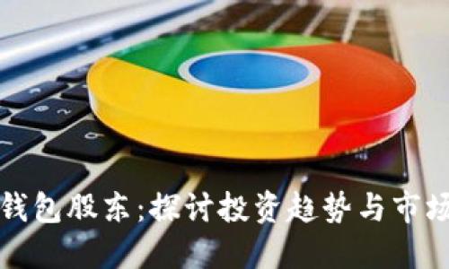 数字钱包股东：探讨投资趋势与市场潜力
