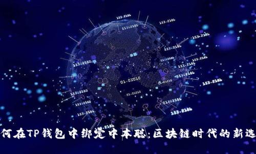 如何在TP钱包中绑定中本聪：区块链时代的新选择