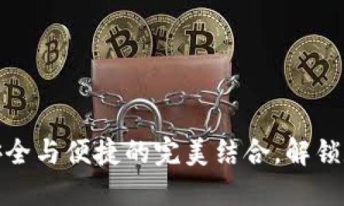 加密钱包多签：安全与便捷的完美结合，解锁数字资产新体验！