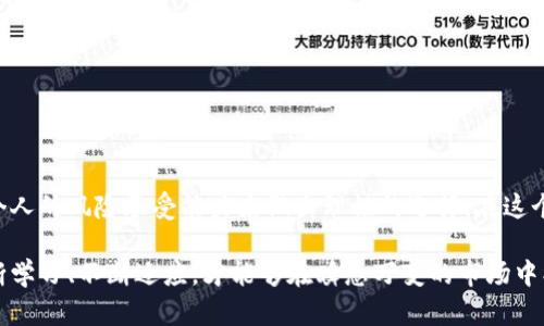在讨论“TP钱包不加池子可以吗”这个问题之前，我们需要先理解“TP钱包”和“池子”是什么，以及它们在加密货币生态系统中的作用。这个问题涉及到加密货币的管理和投资策略，尤其是在去中心化金融（DeFi）领域。

什么是TP钱包？

TP钱包，即“TokenPocket钱包”，是一款支持多种区块链的数字资产钱包。它不仅支持常见的以太坊和比特币，还能够管理各种代币，提供去中心化交易所（DEX）和其他区块链应用的访问。这种钱包因其便捷性和多功能性而受到许多用户的欢迎。

什么是“池子”？

在加密货币世界中，“池子”通常是指流动性池（Liquidity Pool）。在去中心化交易所，流动性池是由用户提供的资金集合，旨在为交易提供流动性。当用户进行交易时，这些池子能够迅速提供所需的代币，从而确保交易能够顺利进行。参与流动性提供的用户通常会获得一定的手续费作为奖励。

TP钱包不加池子的影响

现在，回到“TP钱包不加池子可以吗”的问题。实际上，用户可以选择不把其资金添加到流动性池中。每个用户的投资策略和风险承受能力不同，因此并不是所有人都需要，也并不一定适合每个人去参与流动性池的操作。

如果你选择不把资金放入流动性池，这样做有几个好处：首先，你可以保持资金的流动性。流动性池的资金有时会被锁定在池子中，用户无法随时取出。而如果你将资金保留在TP钱包中，随时可以进行其他投资或者提款。此外，如果市场价格发生剧烈波动，流动性池可能会导致“无常损失”，而保留在钱包中的资金则不会面临这个问题。

不加池子的风险

然而，选择不参加流动性池，也有其潜在的缺点。例如，流动性提供者通常会通过手续费获得收益。如果你选择不参与，你就会错失这些潜在的收益。这是一种机会成本，值得每个投资者认真考虑。

如何选择？

在决定是否将资金添加到流动性池时，可以考虑以下几点：

ul
    listrong风险偏好：/strong评估自己的风险承受能力。如果你更倾向于稳健投资，可能更适合将资金保留在钱包中。/li
    listrong市场状况：/strong关注市场动态和价格波动。极端的市场条件可能会导致流动性池中的资产面临更大的风险。/li
    listrong收益预期：/strong计算潜在收益。如果你认为流动性池能够带来可观的回报，那不妨参与。/li
/ul

总结

综上所述，TP钱包不加池子是完全可以的，且这对于不同的用户有不同的意义。每个投资者在决策时，都应根据自己的投资目标、市场趋势以及个人的风险承受能力来做出理性的选择。在这个快速变化的加密世界中，要时刻保持警觉，灵活应对可能出现的各种情况。

无论你选择加入流动性池还是将资金保留在TP钱包中，最重要的是要有清晰的计划和目标。记住，在投资的道路上，信息和决策都至关重要：不断学习、不断适应，才能够在瞬息万变的市场中找到自己的位置。
