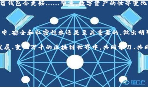 要彻底销毁一个区块链钱包，通常涉及到确保你不再能够访问其中的资产，并删除所有与该钱包相关的数据。虽然每种钱包和区块链平台都可能有其特定的步骤，但一般情况下，你可以按照以下步骤进行：

### 1. 确保资产转移

在决定销毁钱包之前，确保你已经将钱包中的所有数字资产转移到另一个安全的钱包。这是非常重要的一步，因为一旦钱包被销毁，所有保存在其中的资产都将无法恢复。

如果你在这一步失误，没有转移资产，你将再也无法访问你的资金......这无疑会让你后悔不已。

### 2. 备份私钥和助记词

如果你使用的是非托管钱包，确保你已经备份了私钥和助记词。如果你计划以后可能会再次使用这些资产，记得安全地存储这些信息。

但是，注意：这里的“安全”意味着你需要一个能够保护你的备份，但又不容易被他人获取的地方......你绝对不想将这些信息写在纸上然后放在显眼的地方。

### 3. 访问钱包设置

登录你的钱包账户，前往设置或者安全选项。在这里，寻找有关“销毁钱包”或“删除账户”的选项。

每个钱包的术语可能不同，因此你需要小心查找......如果你找到了删除选项，准备好，一旦执行将不可逆转。

### 4. 删除设备上的数据

有效销毁钱包的关键在于删除你曾使用或者同步过该钱包的所有设备上的数据。这包括：

- 清除浏览器缓存
- 删除应用程序
- 清理手机存储

想象一下，如果你的设备被他人获取或访问，钱包信息如助记词之类的敏感数据被泄露出去，那将是多么可怕......一定要确保彻底清除一切！

### 5.	物理销毁

如果你使用的是硬件钱包，确实需要物理销毁设备。使用锤子、小刀，或者任何能够破坏硬件的方法......记住，一旦破坏，数据也就可能无法恢复。

虽然这样的做法看起来有些极端，但这是确保安全的最终手段......特别是在你手中有大量资金的情况下。

### 6. 确保信息安全

在完成以上所有步骤后，最后确认你没有任何遗留信息，这可能包括：

- 之前备份的助记词（务必小心保管）
- 任何笔记或屏幕截图

这里需要重申：安全是第一位的。区块链的不可变性确保了你一旦删除，便无法恢复......因此确保处理得当。

### 7. 深思熟虑的决策

最后一点也是最重要的一点，销毁钱包需要仔细考虑。确保你已经考虑了所有可能的状况，尤其是与资金相关的任何决策。

不要在立刻决定的情况下进行这个操作，问问自己：“我真的需要这么做吗？”，有时可能保留钱包会更好......毕竟，数字资产的世界变化无常，今天的决策在明天可能会显得格外不同。

### 小结

无论你出于什么原因决定销毁钱包，确保按照这些步骤谨慎执行。在现代的数字货币交易中，安全和私密性永远是至关重要的。做出明智的选择，保护你的财务和资产，确保你在加密货币世界中的每一步都是经过深思熟虑的。

如果你对钱包的安全性和销毁方式还有其他疑问，随时欢迎交流……我们都在这个快速发展、变化万千的区块链世界中，共同学习、共同成长。

---

### 如何安全而彻底地销毁区块链钱包：终极指南