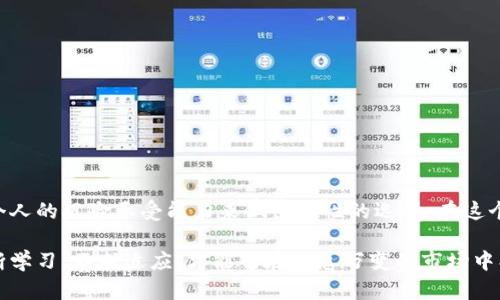 在讨论“TP钱包不加池子可以吗”这个问题之前，我们需要先理解“TP钱包”和“池子”是什么，以及它们在加密货币生态系统中的作用。这个问题涉及到加密货币的管理和投资策略，尤其是在去中心化金融（DeFi）领域。

什么是TP钱包？

TP钱包，即“TokenPocket钱包”，是一款支持多种区块链的数字资产钱包。它不仅支持常见的以太坊和比特币，还能够管理各种代币，提供去中心化交易所（DEX）和其他区块链应用的访问。这种钱包因其便捷性和多功能性而受到许多用户的欢迎。

什么是“池子”？

在加密货币世界中，“池子”通常是指流动性池（Liquidity Pool）。在去中心化交易所，流动性池是由用户提供的资金集合，旨在为交易提供流动性。当用户进行交易时，这些池子能够迅速提供所需的代币，从而确保交易能够顺利进行。参与流动性提供的用户通常会获得一定的手续费作为奖励。

TP钱包不加池子的影响

现在，回到“TP钱包不加池子可以吗”的问题。实际上，用户可以选择不把其资金添加到流动性池中。每个用户的投资策略和风险承受能力不同，因此并不是所有人都需要，也并不一定适合每个人去参与流动性池的操作。

如果你选择不把资金放入流动性池，这样做有几个好处：首先，你可以保持资金的流动性。流动性池的资金有时会被锁定在池子中，用户无法随时取出。而如果你将资金保留在TP钱包中，随时可以进行其他投资或者提款。此外，如果市场价格发生剧烈波动，流动性池可能会导致“无常损失”，而保留在钱包中的资金则不会面临这个问题。

不加池子的风险

然而，选择不参加流动性池，也有其潜在的缺点。例如，流动性提供者通常会通过手续费获得收益。如果你选择不参与，你就会错失这些潜在的收益。这是一种机会成本，值得每个投资者认真考虑。

如何选择？

在决定是否将资金添加到流动性池时，可以考虑以下几点：

ul
    listrong风险偏好：/strong评估自己的风险承受能力。如果你更倾向于稳健投资，可能更适合将资金保留在钱包中。/li
    listrong市场状况：/strong关注市场动态和价格波动。极端的市场条件可能会导致流动性池中的资产面临更大的风险。/li
    listrong收益预期：/strong计算潜在收益。如果你认为流动性池能够带来可观的回报，那不妨参与。/li
/ul

总结

综上所述，TP钱包不加池子是完全可以的，且这对于不同的用户有不同的意义。每个投资者在决策时，都应根据自己的投资目标、市场趋势以及个人的风险承受能力来做出理性的选择。在这个快速变化的加密世界中，要时刻保持警觉，灵活应对可能出现的各种情况。

无论你选择加入流动性池还是将资金保留在TP钱包中，最重要的是要有清晰的计划和目标。记住，在投资的道路上，信息和决策都至关重要：不断学习、不断适应，才能够在瞬息万变的市场中找到自己的位置。