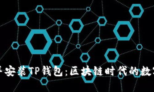 如何快速下载并安装TP钱包：区块链时代的数字资产管理利器