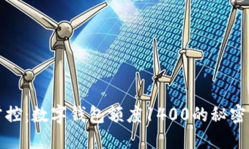 轻松掌控：数字钱包额度1400的秘密与技巧