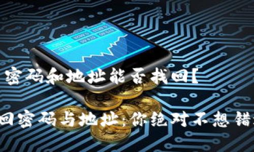 TP钱包：用密码和地址能否找回？

TP钱包找回密码与地址：你绝对不想错过的方法！