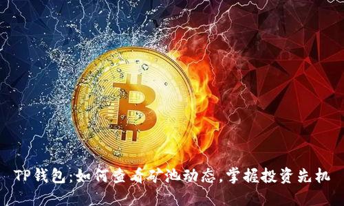 TP钱包：如何查看矿池动态，掌握投资先机