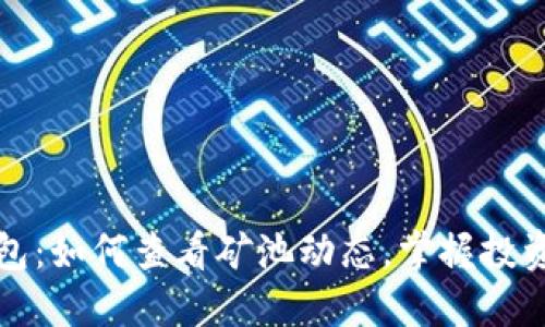 TP钱包：如何查看矿池动态，掌握投资先机