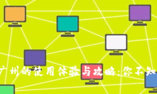 数字钱包在广州的使用体验与攻略：你不知道的那些事！