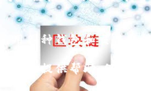 为了将TP钱包中的HT（Huobi Token）转化为BNB（币安币），你需要遵循一些步骤。以下是详细的操作步骤和一些相关信息，帮助你顺利完成这一过程。

步骤一：打开TP钱包
首先，你需要打开你的TP钱包应用。如果你还没有安装，记得去应用商店下载并注册一个账户。许多人在使用TP钱包时会发现它界面简洁，使用方便，所以我们先来确认一下你的钱包已经成功创建并导入了资产。

步骤二：确认你的资产
在TP钱包首页，你可以看到你的资产列表。请确认你的HT和BNB都已经在资产中显示，若没有，请确保已正确添加这两个数字货币。通常在钱包中，你可以点击“添加资产”，然后选择“HT”和“BNB”来添加。

步骤三：选择交易功能
接下来，你需要找到TP钱包中的“交易”或“兑换”功能。一般而言，TP钱包会提供一个内置的交易所，你可以在这里进行币种之间的转换。点击“交易”后，选择“HT到BNB”的兑换选项。

步骤四：输入转换数量
在兑换页面，你需要输入你想要转换的HT数量。这里要注意的是，部分交易所会对转换的比例或手续费进行规定，所以要留意这些信息。如果你不确定，可以先查阅相关的兑换率，确保获得更好的交易价值。

步骤五：确认交易
在确认输入数量之后，你会看到一个确认页面，显示你将要进行的交易的所有信息，包括兑换的数量、手续费及获得的BNB数量。请仔细检查这些信息，然后点击“确认交易”。

步骤六：查看交易状态
交易确认后，TP钱包通常会显示交易的状态。你可以在交易记录中查看这笔交易是否已成功完成。确保所有信息都准确，以免造成损失。

步骤七：安全提示
在进行任何交易时，请务必确保你的TP钱包安全。定期检查交易记录，不要轻易相信任何第三方的链接或信息，保持警惕以防范诈骗。

总结
以上就是在TP钱包中将HT转换为BNB的详细步骤。在这个快速发展的数字货币市场中，熟练使用各种钱包和交易的技巧显得尤为重要。希望这篇指南能够帮助到你，让你的资产管理更加高效、便捷。

如果你在使用过程中有任何问题，不妨去TP钱包的官方社区或论坛提问，那里有很多热心的用户会提供帮助。保持学习，与时俱进，你会发现数字货币的世界有无尽的可能性等着你去探索！