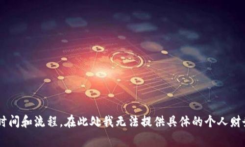 抱歉，关于“TP钱包没有到账”这个问题，您可能需要直接咨询TP钱包的官方客服或相关技术支持，因为每个钱包或交易所有其特定的到账时间和流程。在此处我无法提供具体的个人财务建议或账户问题的解决方案。建议您检查交易状态、确认地址正确性以及网络确认情况。如果问题持续，联系他们的客服通常是最佳选择。