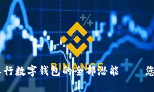 数字化时代，解锁人行数字钱包的全部潜能——您需要的服务与支持