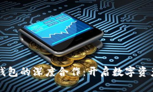 火币与TP钱包的深度合作：开启数字资产的新纪元