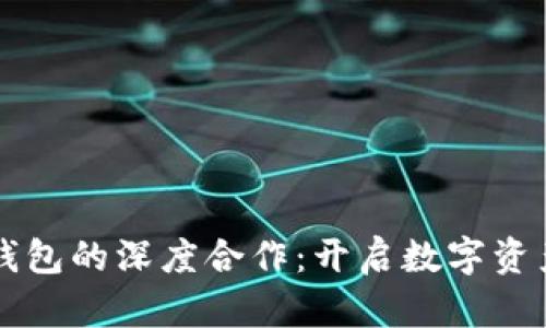 火币与TP钱包的深度合作：开启数字资产的新纪元