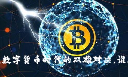 TP钱包与麦子钱包：数字货币时代的双雄对决，谁才是你的最佳选择？