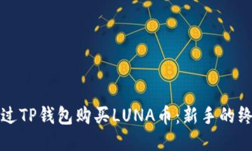 如何通过TP钱包购买LUNA币：新手的终极指南