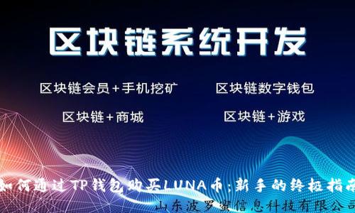 如何通过TP钱包购买LUNA币：新手的终极指南