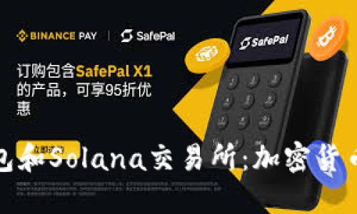 探索TP钱包和Solana交易所：加密货币的新时代