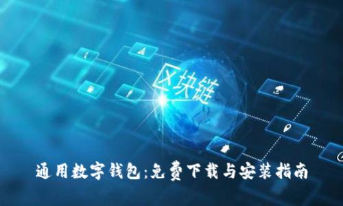 通用数字钱包：免费下载与安装指南