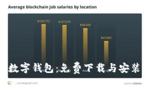通用数字钱包：免费下载与安装指南