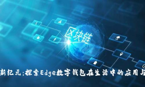 数字新纪元：探索Edge数字钱包在生活中的应用与未来