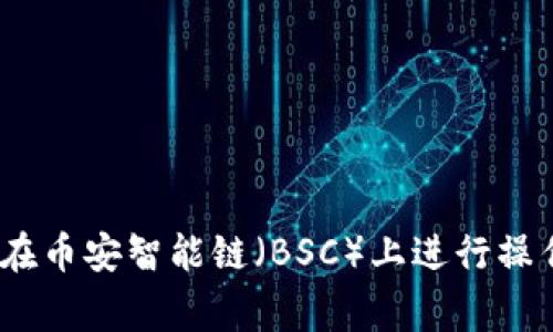 TP钱包：如何在币安智能链（BSC）上进行操作及注意事项