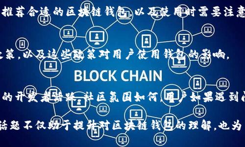 区块链钱包的互动话题可以涵盖多个方面，主要包括以下几个方面：

1. 区块链钱包的基本功能
区块链钱包作为存储和管理数字资产的工具，其基本功能包括接收、发送和存储加密货币。人们可以讨论不同类型的钱包，比如热钱包和冷钱包的优缺点，以及如何选择最适合自己的钱包。

2. 安全性和隐私保护
安全性是区块链钱包用户普遍关注的话题。用户可以探讨如何保障资产安全，使用多重签名、私钥管理、备份等方法来增强钱包的安全性。此外，隐私保护也是一个重要话题，用户如何在使用钱包时保护自己的交易隐私，避免黑客攻击或数据泄露。

3. 钱包功能的创新与发展
随着区块链技术的不断发展，钱包的功能也在不断演变。互动话题可以涉及到DeFi（去中心化金融）钱包、NFT（非同质化代币）钱包以及跨链钱包等新兴概念。用户可以讨论这些新技术带来的便利和挑战。

4. 交易的便捷性和用户体验
用户体验是影响钱包使用的重要因素，大家可以分享自己使用不同钱包的体验，哪些钱包的界面友好、操作简便，哪些不过不失等问题。通过讨论，用户可以推荐一些优秀的钱包给其他人。

5. 对于不同用户群体的建议
不同类型的用户（如投资者、开发者、普通用户）对钱包的需求各有不同。讨论如何为不同的用户群体推荐合适的区块链钱包，以及使用时需要注意的不同问题，例如新手用户如何快速上手，或者资深用户如何使用高级功能。

6. 政策法规与钱包使用的影响
区块链和加密货币的发展离不开政策的支持或限制。用户可以讨论不同国家对区块链钱包的监管政策，以及这些政策对用户使用钱包的影响。

7. 社区生态与支持
区块链钱包的生态系统中，社区的作用不可忽视。用户可以分享不同钱包背后的社区支持，哪家钱包的开发者活跃，社区氛围如何，用户如果遇到问题该如何获得帮助等问题。

以上是一些关于区块链钱包的互动话题示例，用户可以根据自己的经验和兴趣进行深入讨论。这些话题不仅助于提升对区块链钱包的理解，也为用户提供了更好的交流平台。
